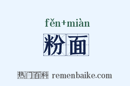 粉面是什么意思的图片